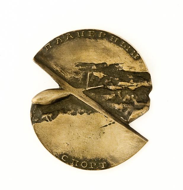 Мясников Г.П. Медаль «Планерный спорт».  Из серии «Небо спортивное». 1990